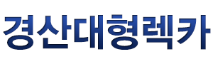 경산시렉카 로고